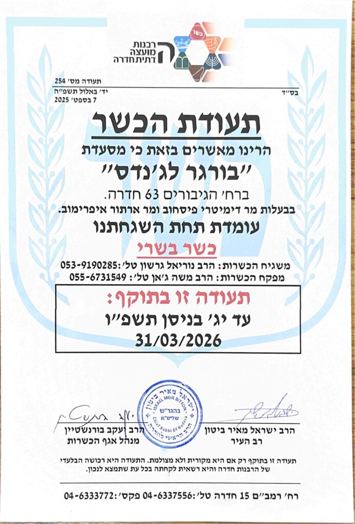 בורגר לג'נדס חדרה כשרות